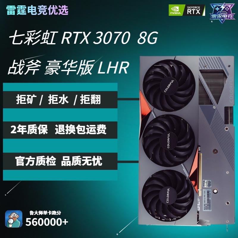 七彩虹3070  8G LHR 战斧豪华版电竞主机吃鸡游戏图形高端显卡