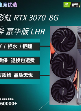 【22年】七彩虹3070  8G LHR 战斧豪华版电竞游戏图形高端显卡