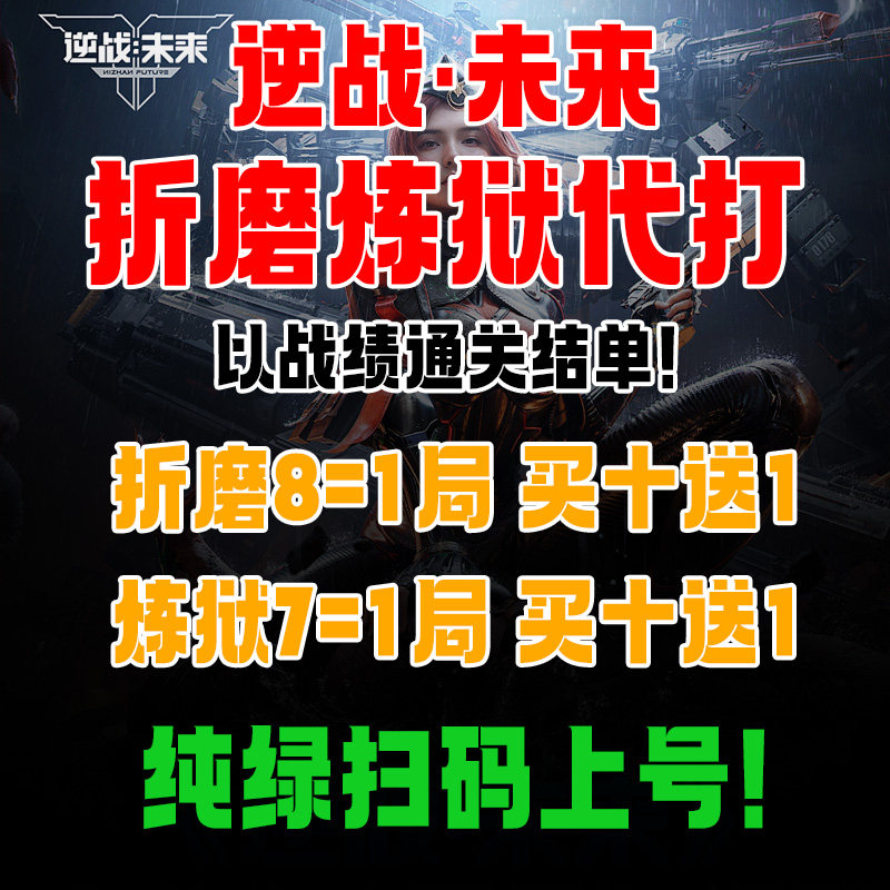 逆战未来PVE代肝代练折磨炼狱猎场纯手打通行证等级帮做日常箱子,电玩/配件/游戏/攻略,WeGame,淘宝优惠券,粉丝福利购,淘宝优惠卷