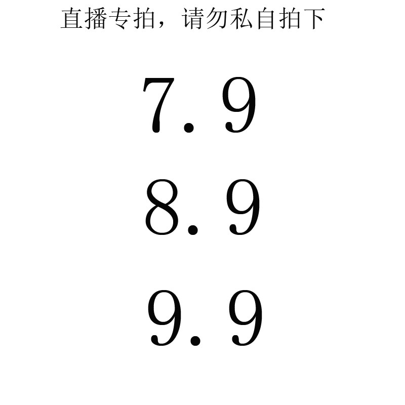 7.9--8.9--9.9 直播间专拍链接