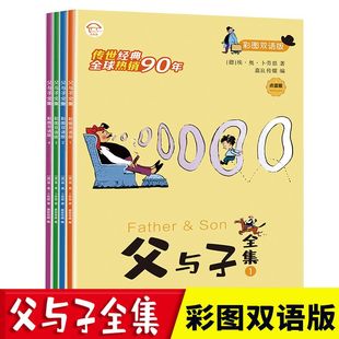 世界经典 埃.奥.卜劳恩正版 漫画父与子儿童绘本连环画中英双语英文版 父与子书全集彩色注音版 书籍d 英语原版 父与子全集彩色双语版
