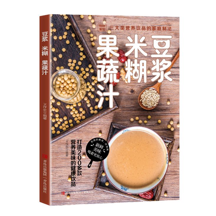 豆浆 米糊 五谷果蔬汁饮品一本全 家庭早餐养生宝典破壁料理机营养食豆浆机榨汁机食谱书籍大全减肥脂书谱药膳汤膳粥膳饮品