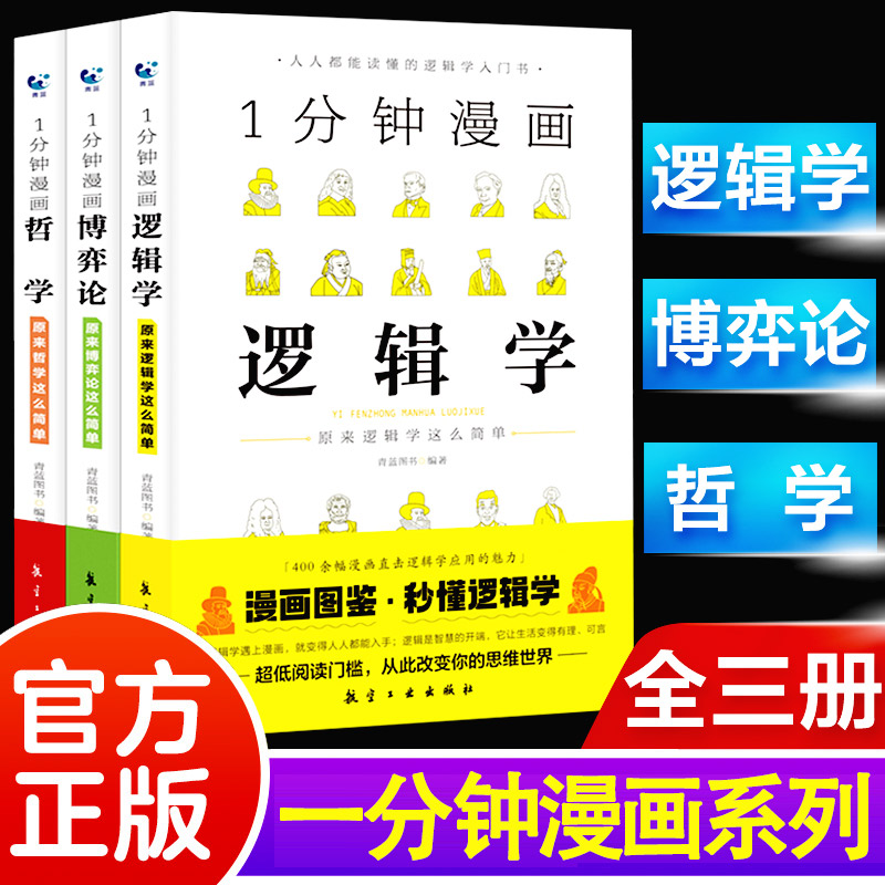 一分钟漫画逻辑学 一分钟漫画博弈论 一分钟漫画哲学 一分钟漫画逻辑学博弈论哲学思维逻辑培养