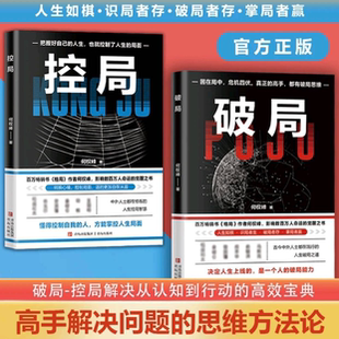 控局 思考与逆袭指南揭秘赚钱 人生如棋识局者存破局者存 高手解决问题思维谋略超越同龄人 底层逻辑洞察事物本质 掌局者赢 破局