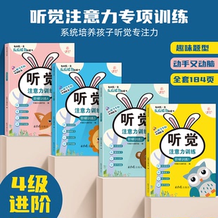 全4本儿童听觉阶梯训练注意力训练培养眼耳手脑训练幼儿训练图书锻炼反应能力有益全册图书专注力观察力培养游戏书亲子互动游戏