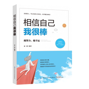 信念 是青少年成长路上必不可少 相信自己 了解和战胜自己 跨越障碍 相信自己我很棒 坦然面对困境和磨难 自信是一种生活态度