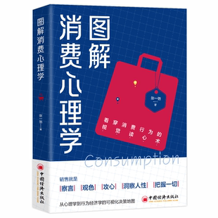可視化決策地圖 圖解消費心理學(xué) 口才商道財富覺醒創(chuàng)業(yè)者致富法則掌握消費者洞察人性 從心理學(xué)到行為經(jīng)濟(jì)學(xué) 消費 銷售不可不知