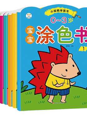 全套8册小笨熊学画书宝宝涂色书儿童画画书涂鸦填色书小笨熊学画书0-3岁幼儿园启蒙绘画涂色书籍蜡笔油画棒涂动手动脑专注力训练