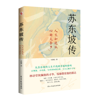 心安是吾乡 人生都会是圆满 一个人如果能够参透东坡先生 那么无论经历什么 精神内核和生存态度 苏东坡传：人生如逆旅