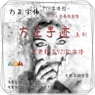 方正字体-方正手迹系列-TTF字体包-个人非商用字库-PS设计素材