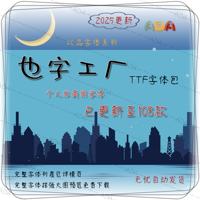 （2025更新）也字工厂字体包TTF字库108款OTF个人非商用PS设计