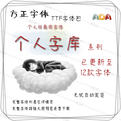 方正字体-个人字库系列-TTF字体包-个人非商用字库-PS设计素材