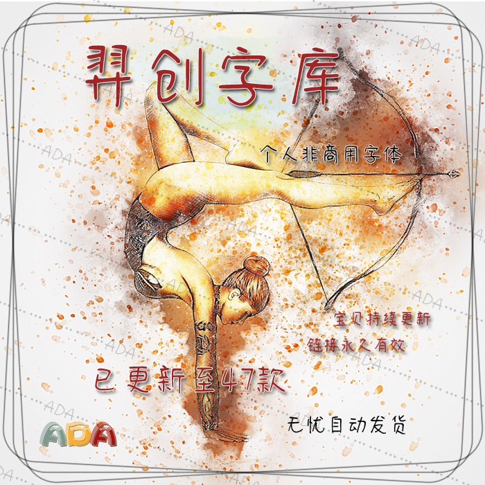 羿创字体包TTF字库OTF个人非商用PS设计素材电子版