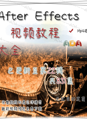 After Effects视频教程大全_已更新22辑831集_AE设计_高清素材