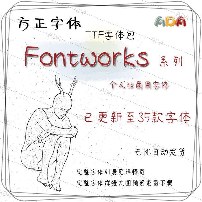 方正字体-Fontworks系列-TTF字体包-个人非商用字库-PS设计素材