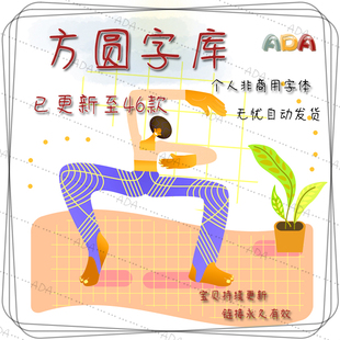 方圆字体包TTF字库OTF个人非商用PS设计素材电子版