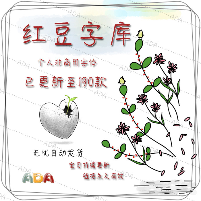 红豆字体ttf字库otf个人非商用ps平面设计素材电子版