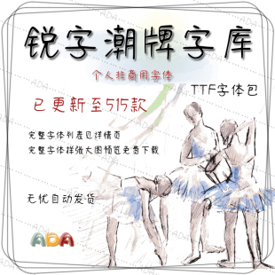 锐字潮牌字体包TTF字库515款OTF个人非商用PS设计电子版