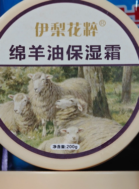 两盒  伊梨花粹绵羊油保湿霜护肤细腻滋润护手霜200g新疆直发