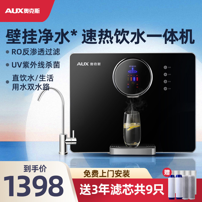 奥克斯净水器家用直饮加热一体机壁挂RO反渗透厨房自来水过滤机器在类目 厨房电器, 净水器中 - 来自Buy2taobao.com提供专业的淘宝代购服务