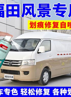 适用于福田风景G7自喷漆钛白色G9汽车专用划痕修复补漆笔砂金棕香