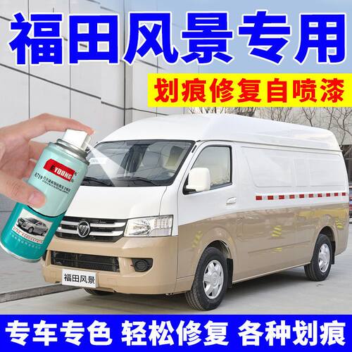 适用于福田风景G7自喷漆钛白色G9汽车专用划痕修复补漆笔砂金棕香
