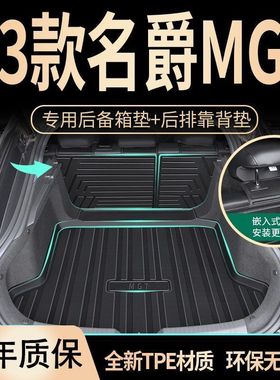 适用于名爵MG72023款专用后备箱垫TPE尾箱垫汽车用品新全包围7