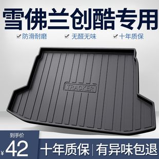 雪佛兰创酷后备箱垫专用内饰改装 饰TPE防水后尾箱垫子 配件汽车装