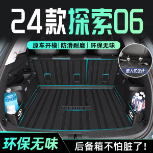 24款奇瑞探索06专用后备箱垫TPE尾箱垫子汽车用品改装配件2024新