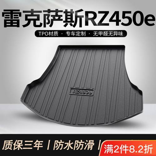 雷克萨斯RZ450e专用后备箱垫