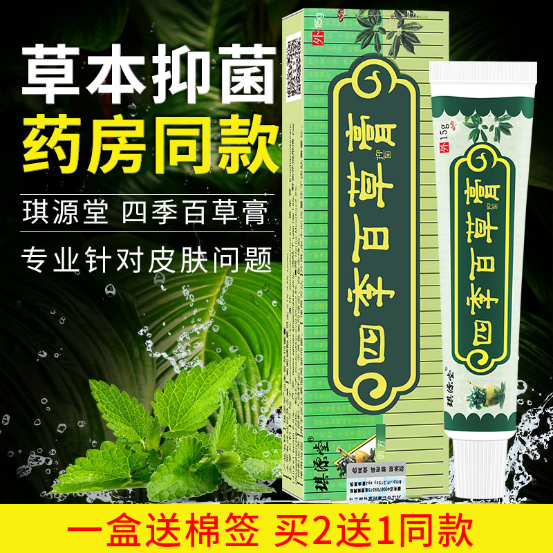 买2送惊喜 琪源堂正品四季百草膏皮肤抑菌止痒外用乳膏软膏