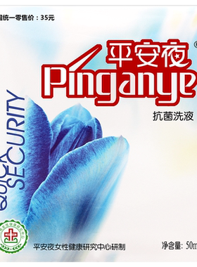 平安夜抗菌清洁护理杀菌