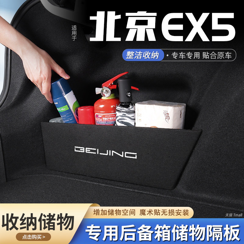 适用北京EX5汽车后备箱隔板储物盒收纳箱尾箱垫挡板装饰用品大全,汽车用品/电子/清洗/改装,车载收纳箱/袋/盒,淘宝优惠券,粉丝福利购,淘宝优惠卷
