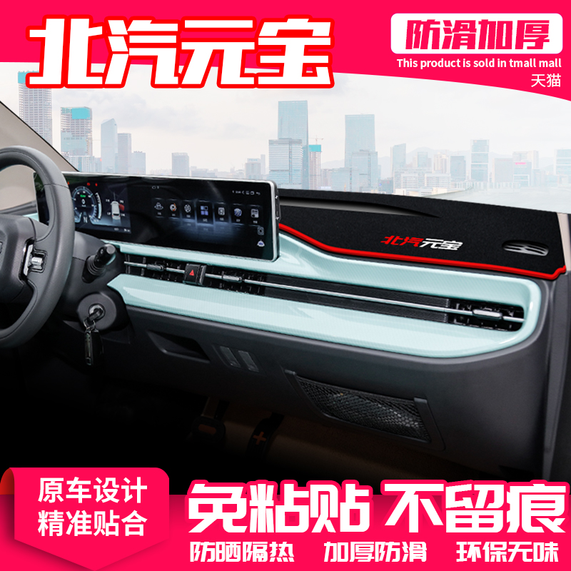 北汽元宝中控台避光垫
