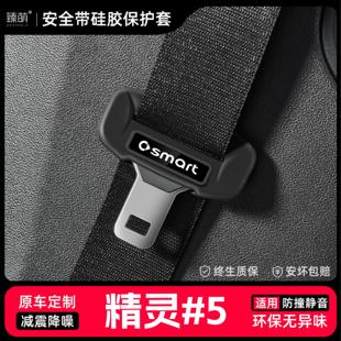 适用smart精灵5号汽车安全带扣保护套保险带插口硅胶套配件改装饰