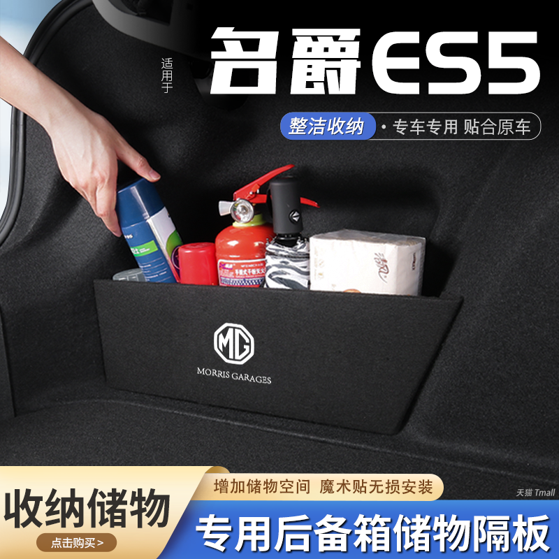 适用26款名爵ES5汽车后备箱隔板储物盒收纳箱尾箱垫挡板装饰用品,汽车用品/电子/清洗/改装,车载收纳箱/袋/盒,淘宝优惠券,粉丝福利购,淘宝优惠卷
