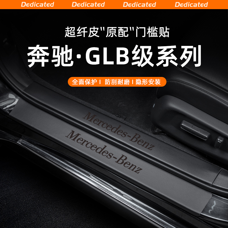 适用25款奔驰GLB200汽车门槛条贴迎宾踏板防踩内饰改装饰用品配件