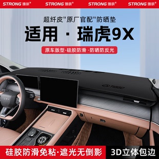 适用26款奇瑞瑞虎9X汽车中控仪表台避光垫汽车装饰遮阳防晒垫用品