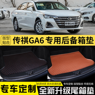 广汽传祺GA6汽车后备箱垫全包围内饰改装 适用22款 饰车用尾箱垫子