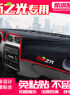 适用五菱新之光6390中控台避光垫仪表盘隔热防晒垫汽车改装饰遮阳