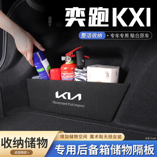 原厂官配奕跑KX1后备箱储物隔板