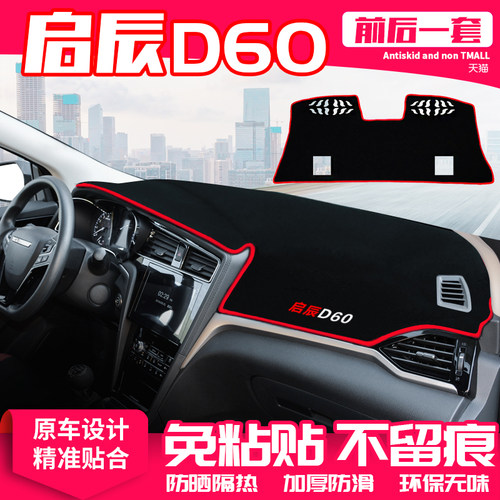 适用20款启辰D60中控台避光垫隔热仪表盘防晒垫遮阳汽车改装饰品 - 封面