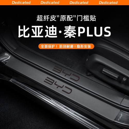 【官方推荐】秦PLUS专用门槛条