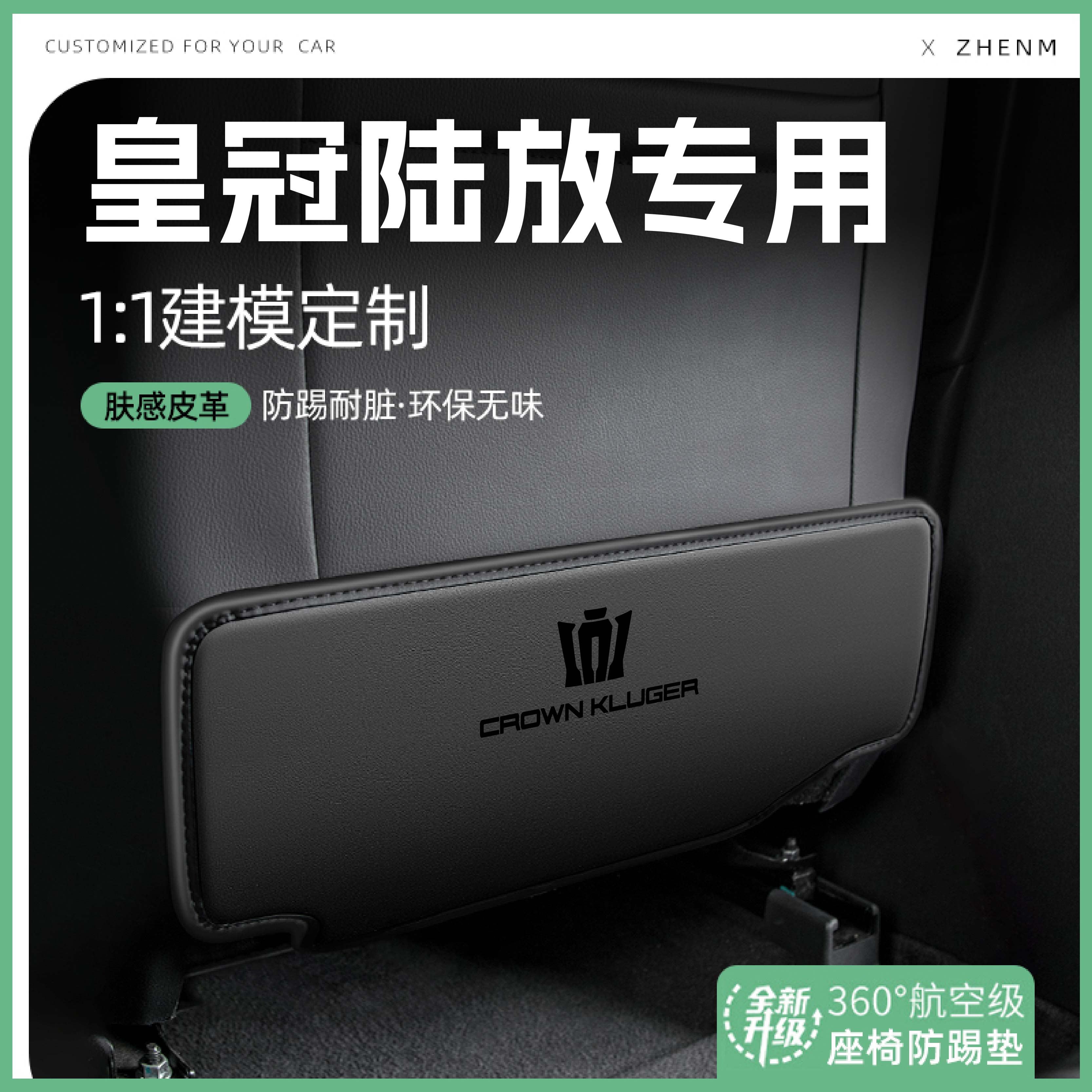 【官方推荐】皇冠陆放座椅防踢垫