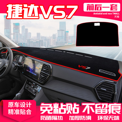 适用大众捷达vs7隔热防晒避光垫