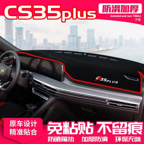 【CS35PLUS】原厂级汽车避光垫