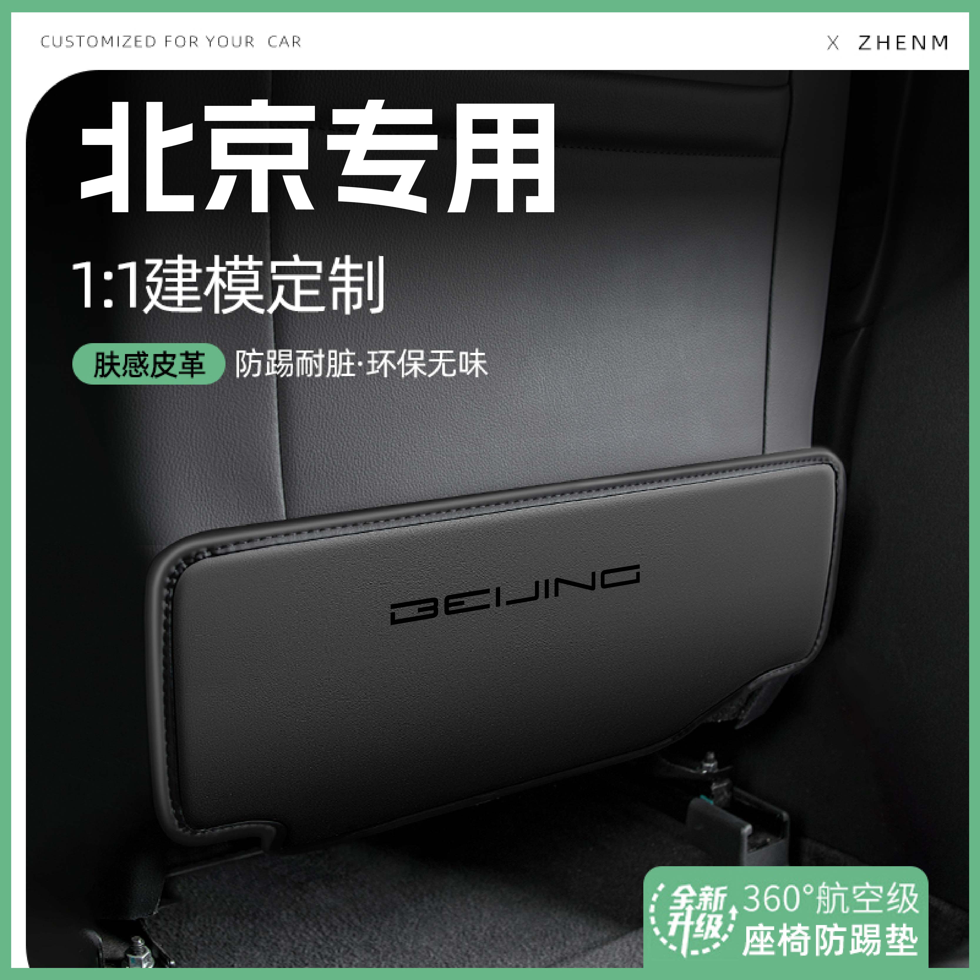 【官方推荐】北京BJ40座椅防踢垫