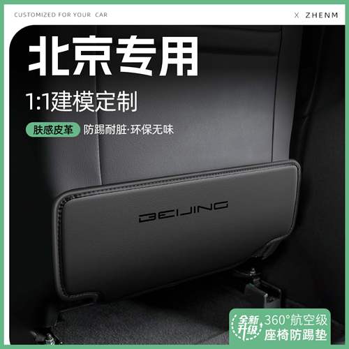 【官方推荐】北京BJ40座椅防踢垫