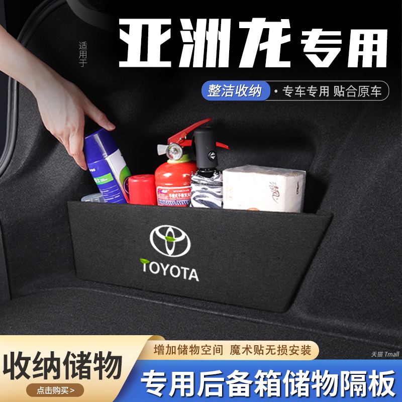 丰田亚洲龙汽车后备箱隔板储物盒