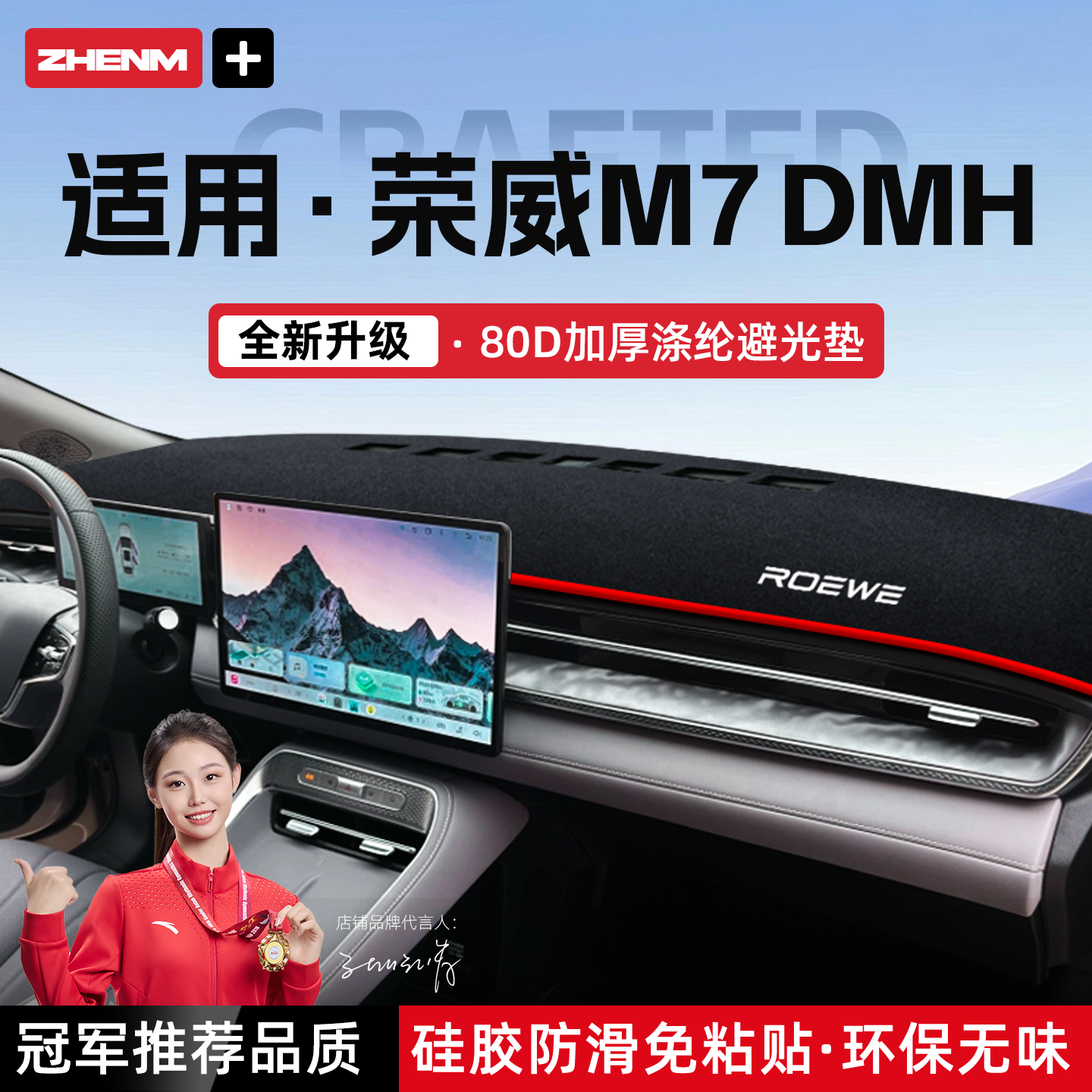 【官方推荐】荣威M7DMH避光垫